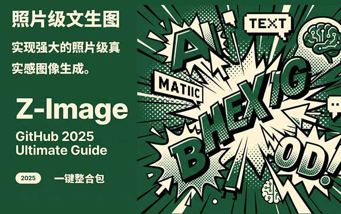 Z-Image -照片级AI文生图神器ComfyUI一键整合包显存8G可用-惠声资源站