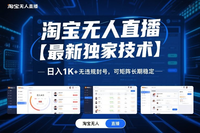 淘宝无人直播【最新独家技术】，日入1K+无违规封号，可矩阵长期稳定【揭秘】-惠声资源站