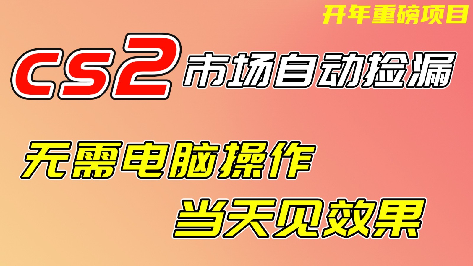 CS2市场挂机项，无需电脑操作，无需进入游戏，当天见效果，支持任何形式验证-惠声资源站