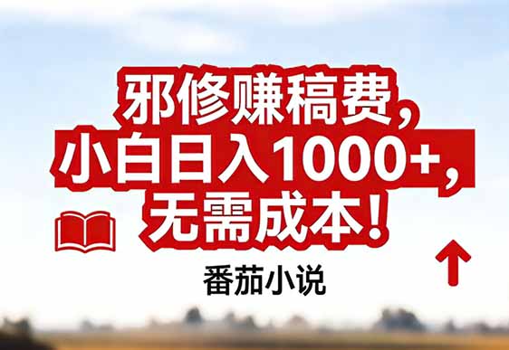 番茄小说赚稿费邪修玩法无需成本，真实日入1000+，超级简单！-惠声资源站