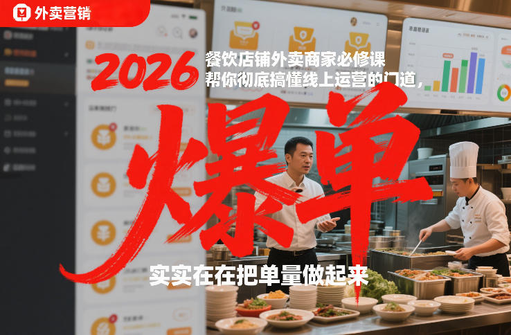 2026餐饮店铺外卖商家必修课，帮你彻底搞懂线上运营的门道，实实在在把单量做起来-惠声资源站