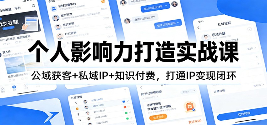 个人影响力打造实战课：公域获客+私域IP+知识付费，打通IP变现闭环-惠声资源站
