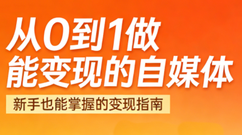 悦哥·从0到1做能变现的自媒体(更新2026)-惠声资源站