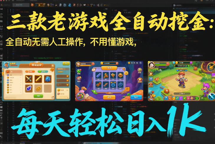 三款老游戏全自动挖金：全自动无需人工操作，不用懂游戏，每天轻松日入1k【揭秘】-惠声资源站