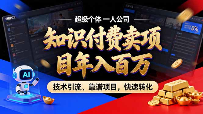 2026年卖项目年入百万，AI智能体个人IP-精准引流-稳定项目-转化成交-惠声资源站