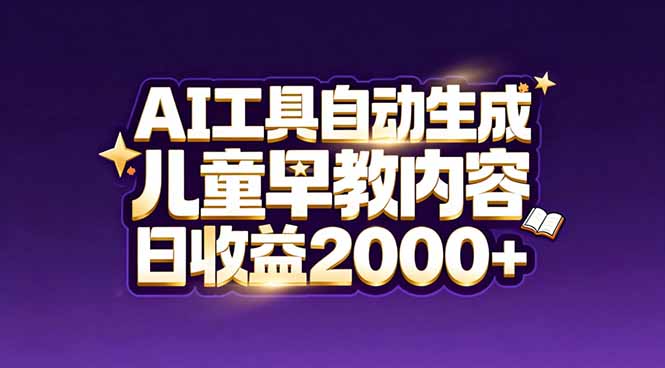 最新蓝海市场：AI工具自动生成儿童早教内容，新手也能做到日收益2000+-惠声资源站