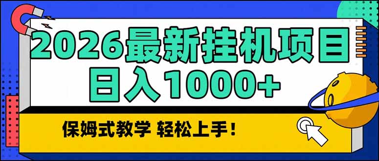 2026 1月最新自动挂机项目长期稳定单日收益1000+-惠声资源站