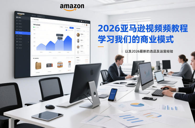 2026亚马逊视频教程，学习我们的商业模式，以及2026最新的选品及运营经验-惠声资源站