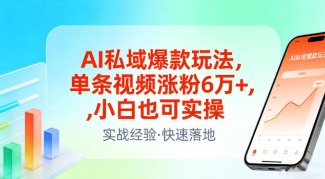 AI私域爆款玩法，单条视频涨粉6W+，小白也可实操-惠声资源站