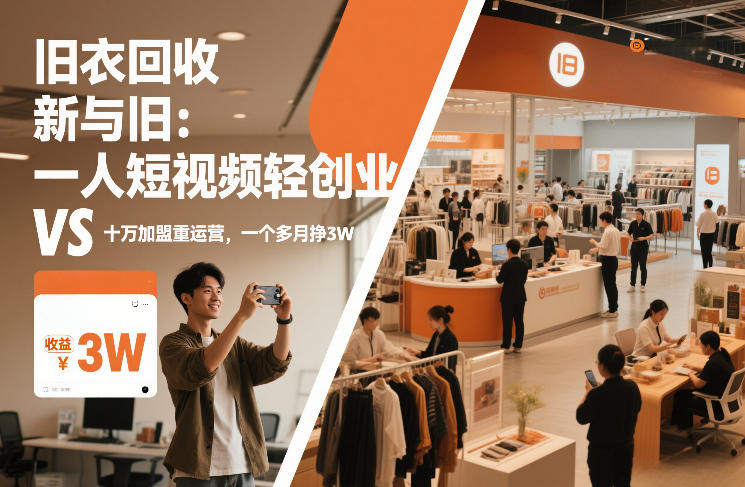 旧衣回收“新”与“旧”：一人短视频轻创业，VS十万加盟重运营，一个多月挣3W【揭秘】-惠声资源站