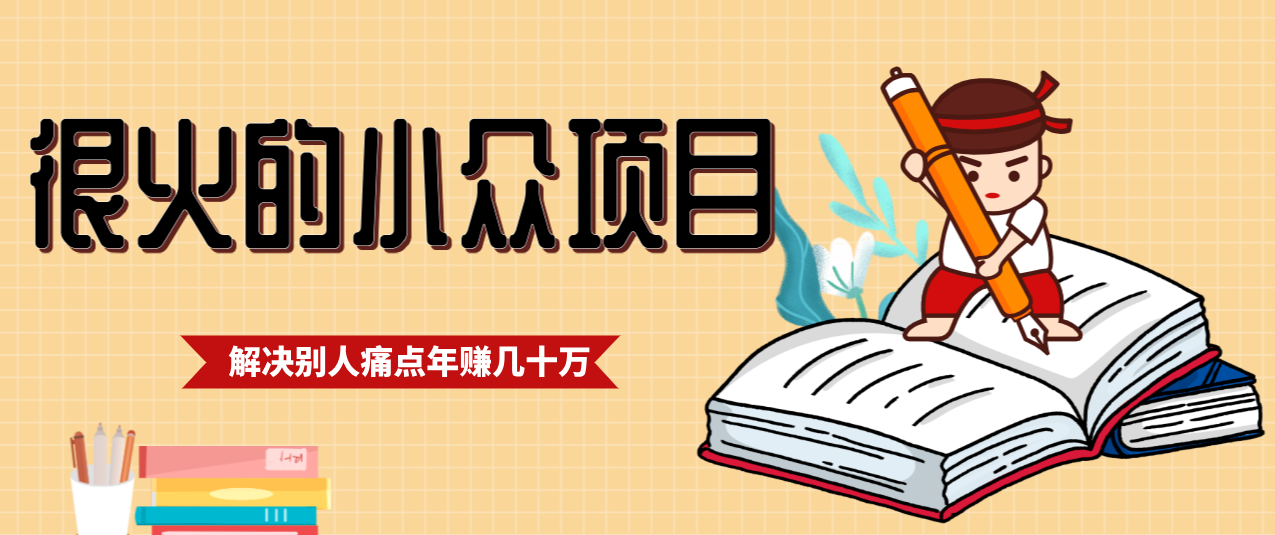一直都很火的小众项目，抓住应届生求职痛点，这个小众项目年入几十万的底层逻辑-惠声资源站