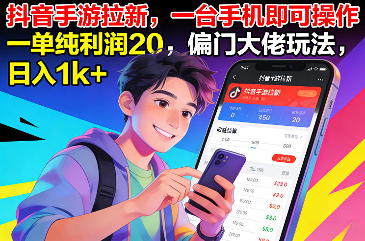 抖音手游拉新，一台手机即可操作，一单纯利润20，偏门大佬玩法，日入1k+【揭秘】-惠声资源站