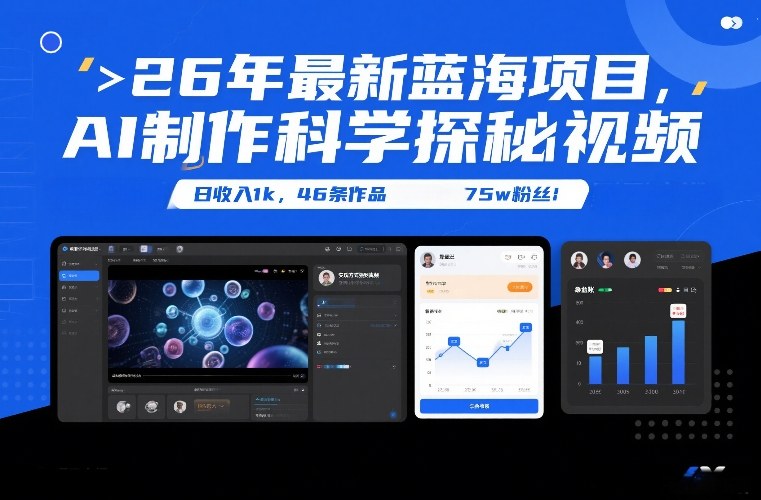 26年最新蓝海项目，AI制作科学探秘视频，变现方式强到离谱，日收入1k，46条作品75w粉丝-惠声资源站