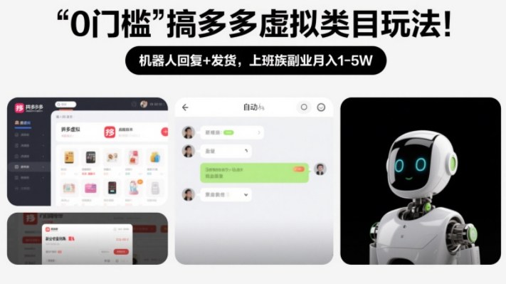 0门槛搞多多虚拟类目玩法！机器人回复+发货，上班族副业月入1-5W【揭秘】-惠声资源站