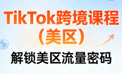 TikTok跨境课程(美区)-惠声资源站