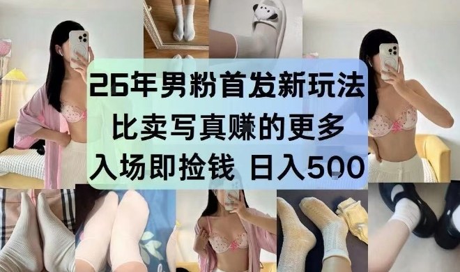 26年男粉首发最新3.0玩法，独此一家，比卖写真賺的更多，入场即捡钱，日入5张【揭秘】-惠声资源站