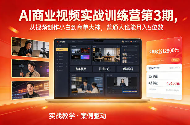 AI商业视频实战训练营第3期，从视频创作小白到商单大神，普通人也能月入5位数-惠声资源站