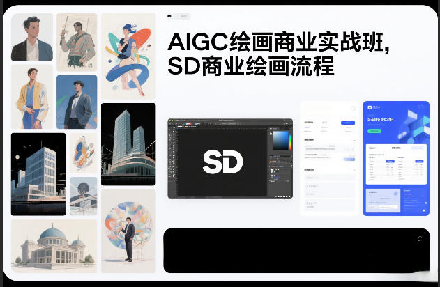 AIGC绘画商业实战班，SD商业绘画流程-惠声资源站