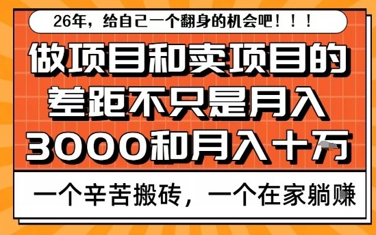 为什么卖项目能轻松月入10个W，而做项目却真正賺不到什么钱？原因竟然是这个！【揭秘】-惠声资源站