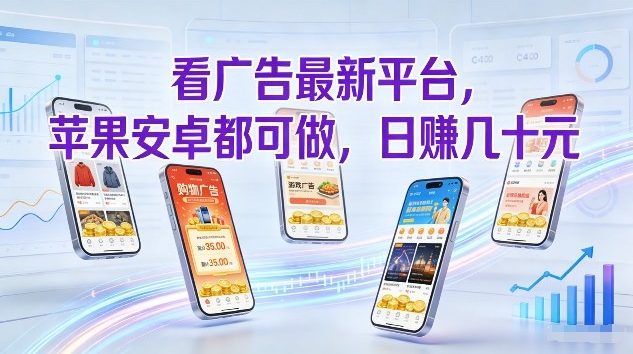看广告最新平台，苹果安卓都可做，单机日撸几十，不用费脑【揭秘】-惠声资源站