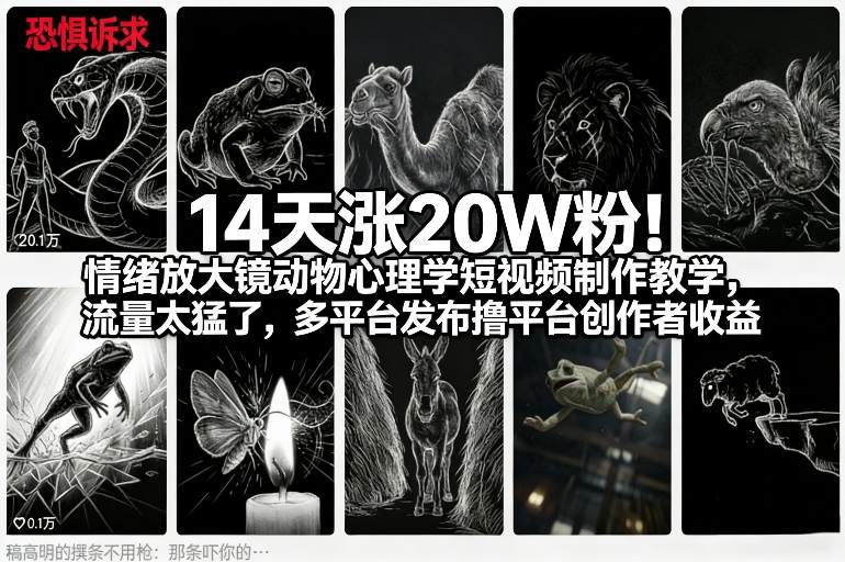 14天涨20W粉！情绪放大镜动物心理学短视频制作教学，流量太猛了，多平台发布撸平台创作者收益-惠声资源站