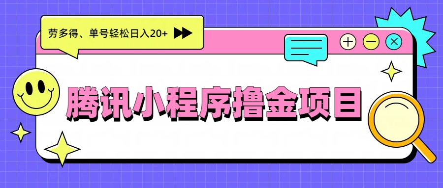 腾讯小程序撸金项目，多劳多得、单号轻松日入20+-惠声资源站