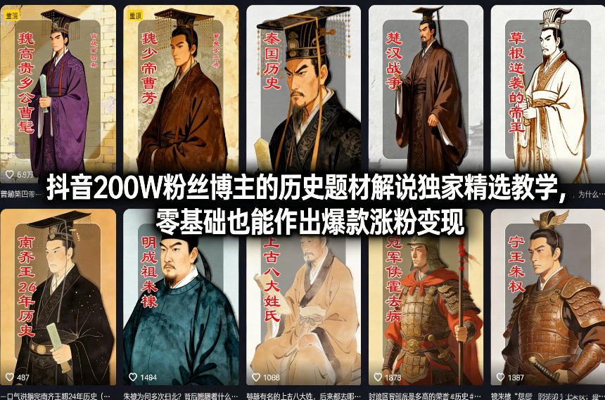 抖音200W粉丝博主的历史题材解说独家精选教学，零基础也能作出爆款涨粉变现-惠声资源站