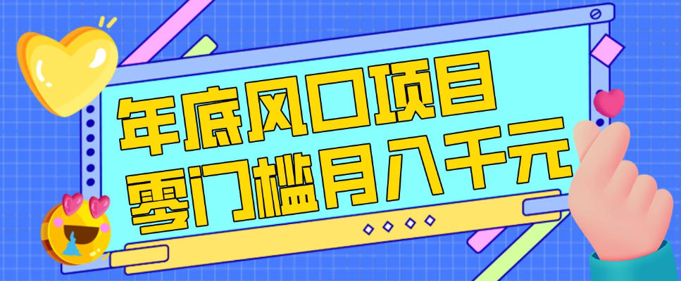 每年节假日年底风口项目，新人小白也能上手，零成本零门槛月入1w+(附渠道)【揭秘】-惠声资源站