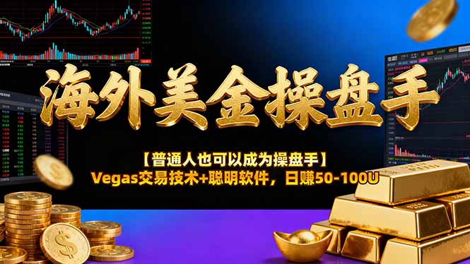 AI美金操盘手技术【普通人也可以成为操盘手】Vegas交易技术+聪明软件，日赚50-100U-惠声资源站
