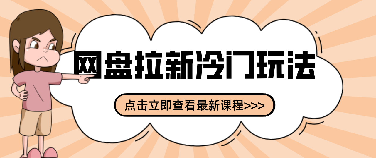 贴吧+网盘拉新：2-3天变现的冷门玩法，实操细节全拆解快速上手拓展收益渠道-惠声资源站