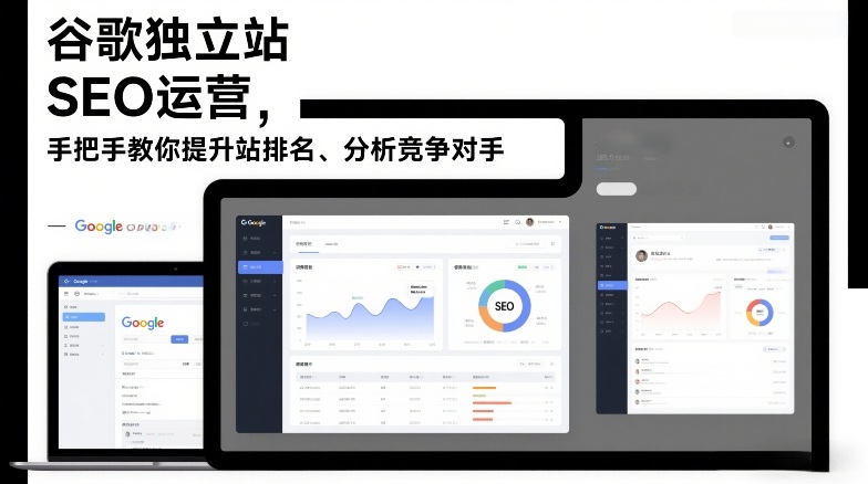 谷歌独立站SEO运营，手把手教你提升网站排名、分析竞争对手(更新2026)-惠声资源站