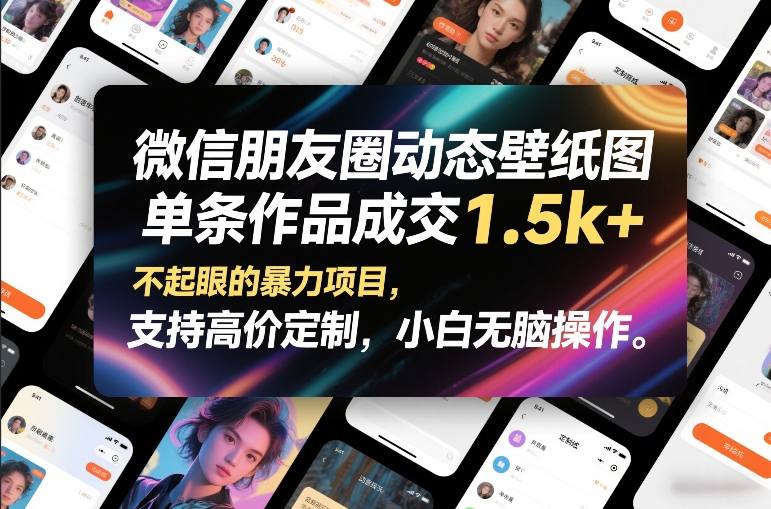 微信朋友圈动态壁纸图，单条作品成交1.5k+，不起眼的暴力项目，支持高价定制，小白无脑操作-惠声资源站