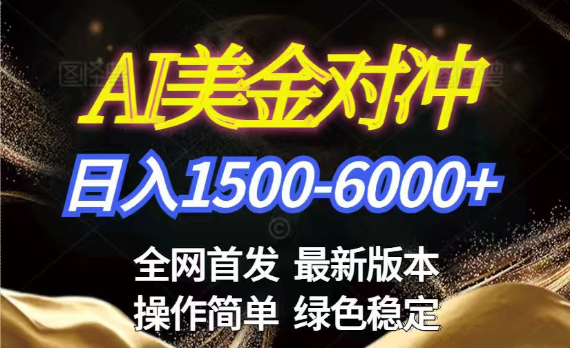 美金搬砖2026新赛道 ，日赚1500-6000+！长期稳定无压力，创业副业闭眼冲！-惠声资源站