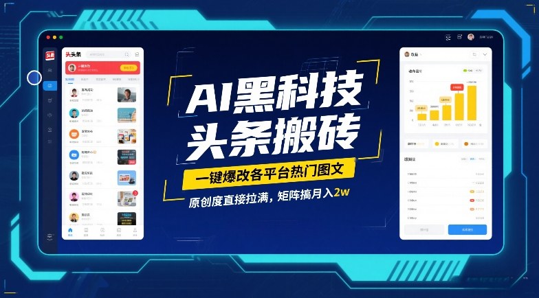 AI黑科技头条搬砖，一键爆改各平台热门图文，原创度直接拉满，矩阵搞月入2W【揭秘】-惠声资源站