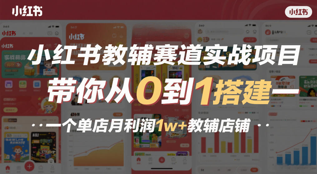 小红书教辅赛道实战项目，带你从0到1搭建一个单店月利润1w+教辅店铺-惠声资源站