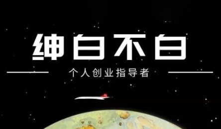 绅白不白·小红书虚拟店铺，IP打法+原创商品(更新2026)-惠声资源站