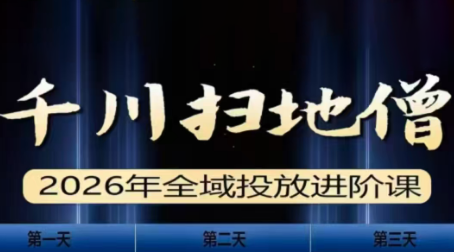 千川扫地僧2026全域投放进阶课(1月23-25号线下课)【音频+字幕】-惠声资源站
