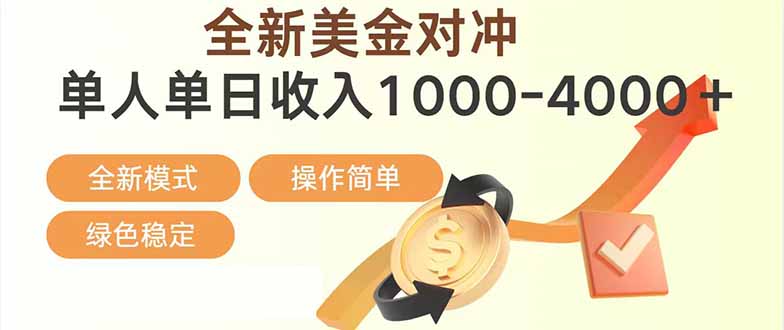 日赚1700—4000+，全新美金对冲项目，合规稳定，创业优选，可放大。-惠声资源站