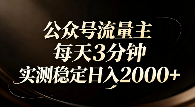【公众号流量主】红利回归！AI四步法每天3分钟，实测稳定日入2000+-惠声资源站