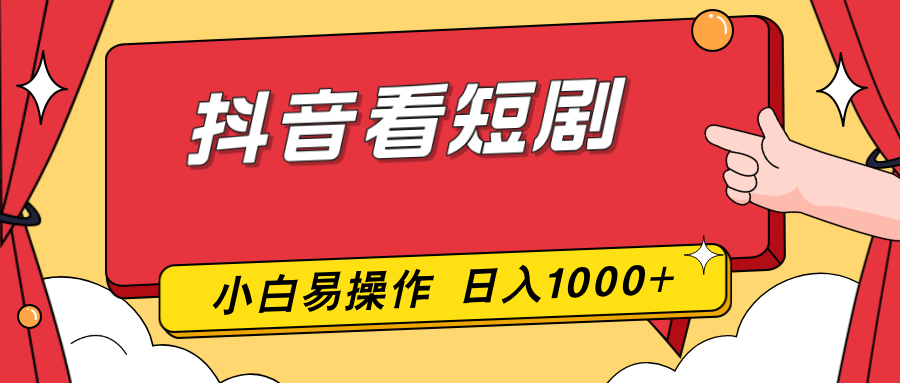 抖音看短剧，一部手机，零投入，小白轻松上手，简单易操作，一天1000+-惠声资源站
