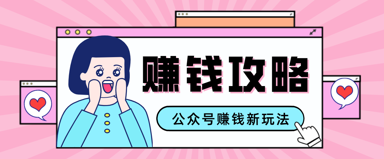 公众号流量主---赚钱人性文案，手把手教你，制作简单，收益颇丰-惠声资源站