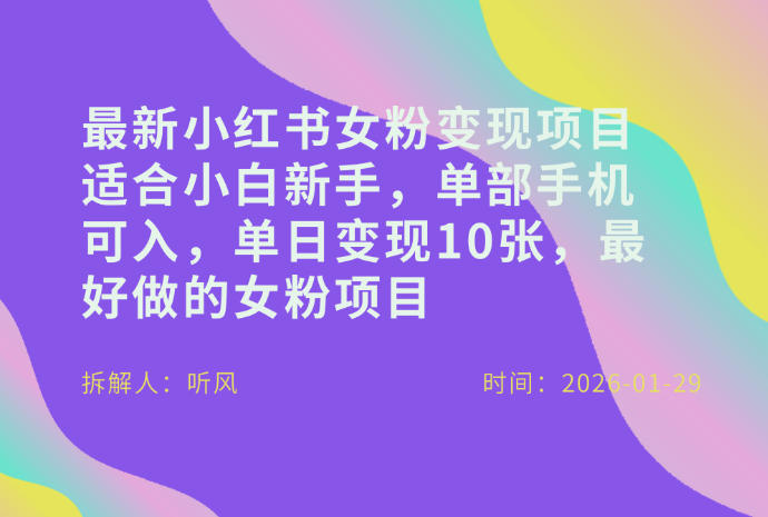 小红书女粉最新变现项目，适合小白新手，单部手机可入，单日变现多张-惠声资源站