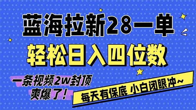 AI软件拉新28一单，轻松日入四位数，每天有保底，无上限，次日结算，2026小白闭眼冲！-惠声资源站