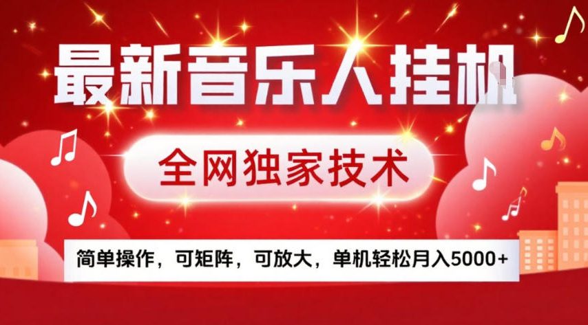 最新音乐人挂G，全网独家技术，简单操作，可矩阵，可放大，单机轻松月入5k+【揭秘】-惠声资源站