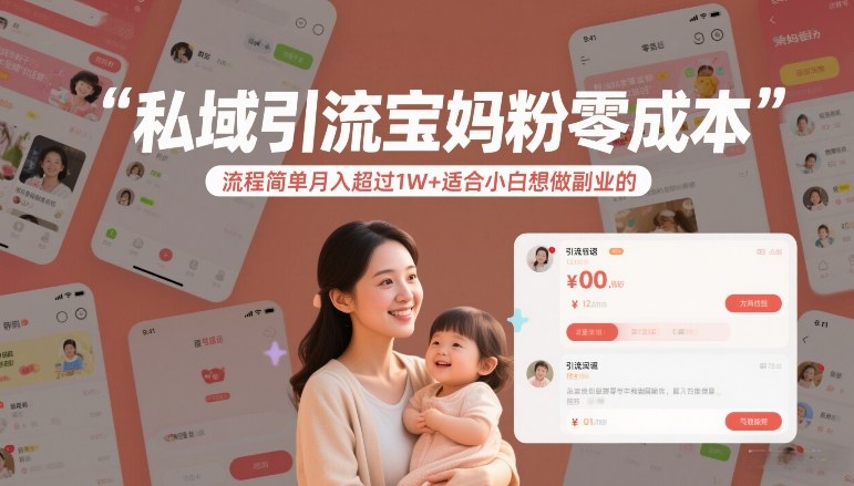 私域引流宝妈粉零成本流程简单月入超过1W+适合小白想做副业的-惠声资源站
