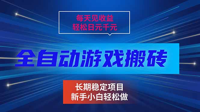 每天见收益，全自动游戏挂机，轻松日元千元，长期稳定项目！-惠声资源站