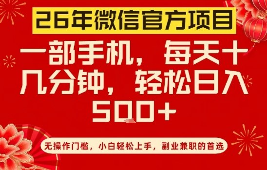 26年微信官方项目，无操作门槛，只需一部手机，轻松日入5张【揭秘】-惠声资源站