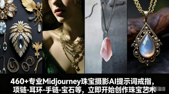 460+专业Midjourney珠宝摄影AI提示词戒指，项链-耳环-手链-宝石等，立即开始创作珠宝艺术-惠声资源站