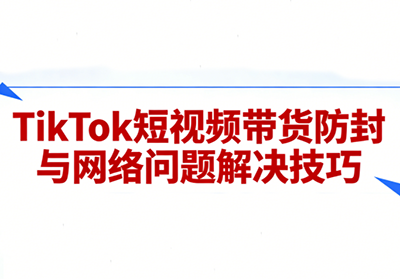 老谭·TikTok短视频带货实拍课程-惠声资源站