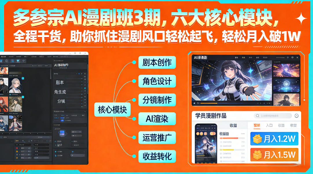 多参宗AI漫剧班3期，六大核心模块，全程干货，助你抓住漫剧风口轻松起飞，轻松月入破1W+-惠声资源站